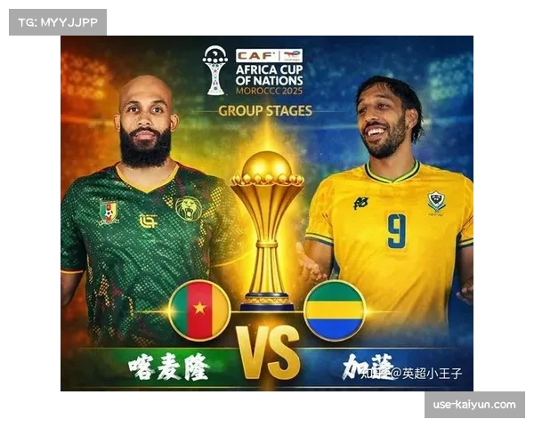 喀麦隆对阵加蓬风格保守,过往交锋低进球数或再度上演